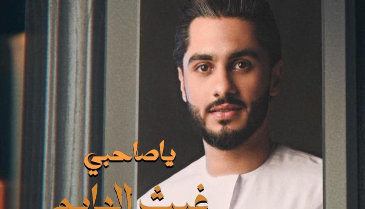 الفنان غيث الهايم يواصل نشاطه الفني ويطرح جديدة " يا صاحبي "
