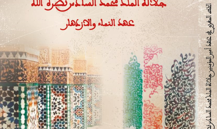 الخط المغربي في عهد أمير المؤمنين جلالة الملك محمد
